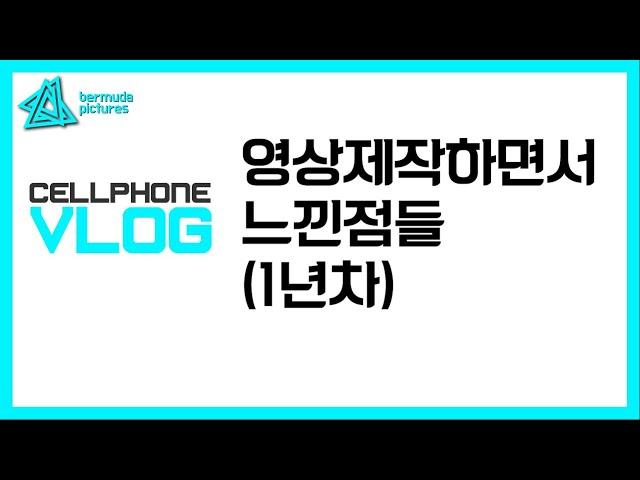 영상제작자 1년차에 느낀점들!(영상제작문의 하는분들에게 한마디)