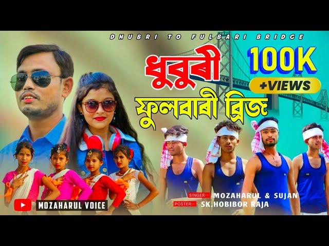 Dhubri To Phulbari Bridge (ধুবুৰী টু ফুলবাৰী‌ ব্রিজ) | Assamese new  song 2022 | Mozaharul & sujan.