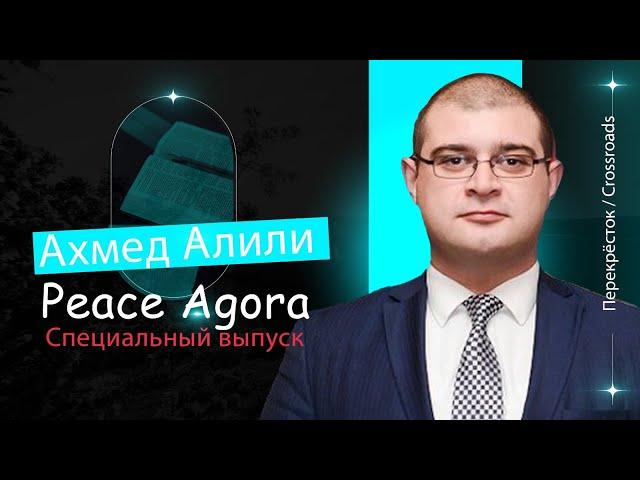 Интервью с Ахмедом Алили: Путь к миру и взаимопониманию