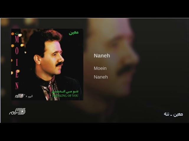 Moein- Naneh معین ـ ننه