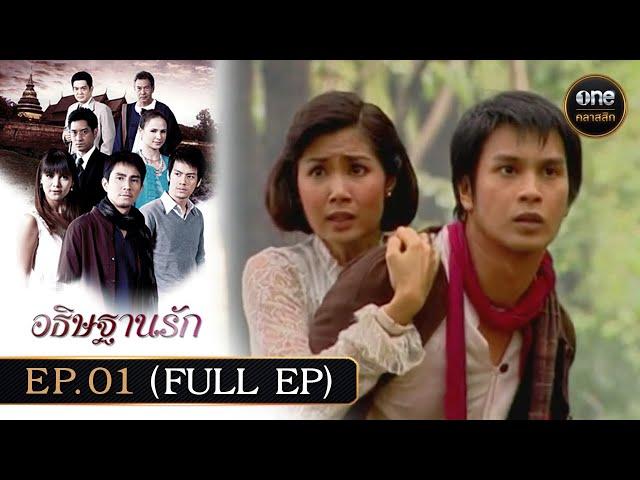 #อธิษฐานรัก Ep.01 (Full Ep) | 28 ก.ย. 67 | #oneคลาสสิก