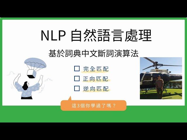 NLP Python中文斷詞演算法簡介 & 實作｜NLP Python Chinese Word Tokenize Algorithm Introduction & Implementation