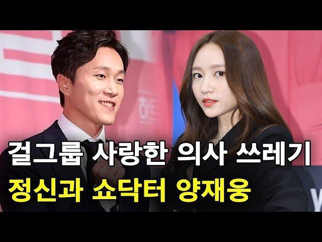 걸그룹을 사랑한 쇼닥터 양재웅의 미친짓