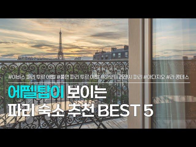 파리 숙소 BEST 5 | 에펠탑 뷰가 유명한 프랑스 파리 호텔 추천 | 이비스 파리 투르 에펠 캉브론 15엠므, 풀먼 파리 투르 에펠, 하얏트 리젠시, 파리 아다지오 등