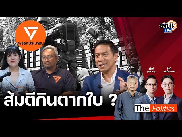 The Politics 22 ต.ค. 67 I ส้มตีกินตากใบ?  I สนทนา: สส.กัณวีร์