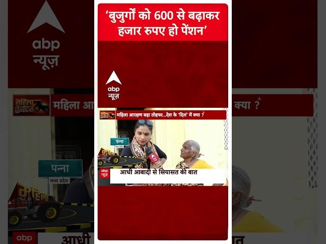 ‘बुजुर्गों को 600 से बढ़ाकर हजार रुपए हो पेंशन’ | MP Election 2023 | #shorts