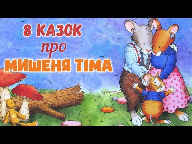 ⭐КАЗКИ УКРАЇНСЬКОЮ МОВОЮ - 8 історій про Мишеня Тіма - Аудіоказка на ніч