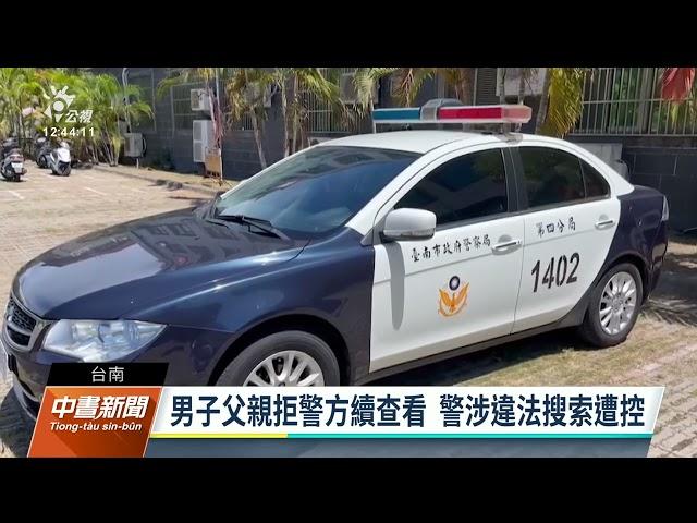 台南警局3所長涉嫌違法搜索毒品 檢方傳喚調查｜20230608 公視中晝新聞