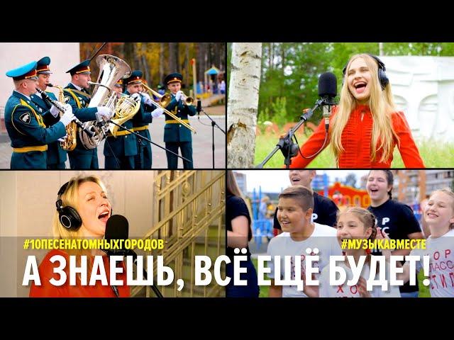 А знаешь, всё ещё будет.  Проект #Музыкавместе. #10песенатомныхгородов