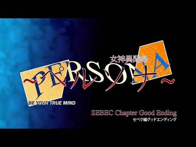 SEBEC Chapter Good Ending - Megami Ibunroku Persona