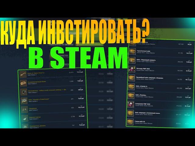 КУДА ИНВЕСТИРОВАТЬ В STEAM? ИНВЕСТИЦИИ ДЛЯ ЗАРАБОТКА В STEAM [ИНВЕСТИЦИИ В STEAM 2021, СТИМ 2021]