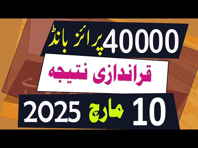 40000 Prize Bond Result today 10 March 2025 Quetta -  40000 premium prize bond result Draw 32
