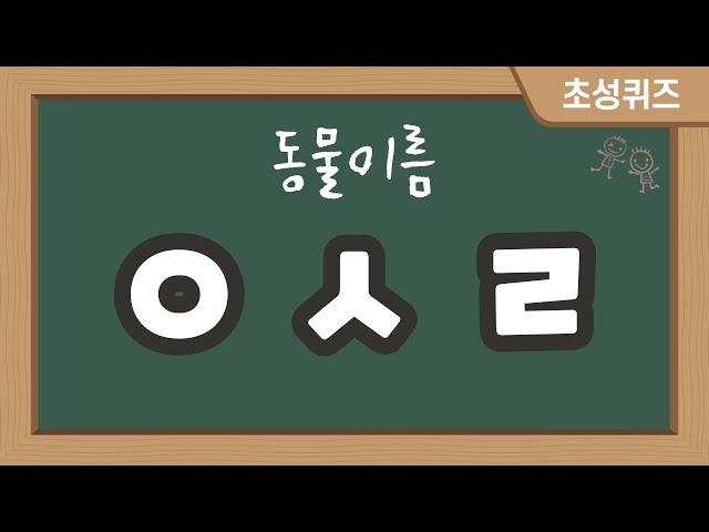 [초성퀴즈] 동물이름 50문제 /  자료나눔