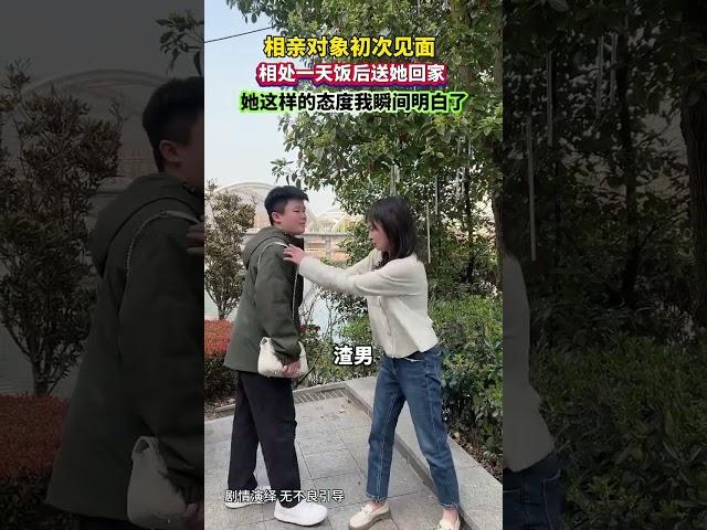 第一次跟相亲的对象见面，相处了一天，带她吃了饭，在送她回家途中，本想增加一点感情，确定我们的关系..她突然对我这个态度.我瞬间明白了，她根本没看上我！#只有经历过的人才会懂 #情感 #说不出的心酸