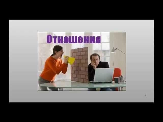 Отношения с близкими людьми - Валентина Бондаренко