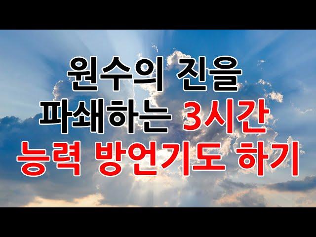 방언기도를 돕기위해 영상을 재편집했습니다. 시간이 줄어든 점 양해구합니다. ^^  원수의 진을 파쇄하는 3시간 능력 방언기도/ powerful tongues prayer