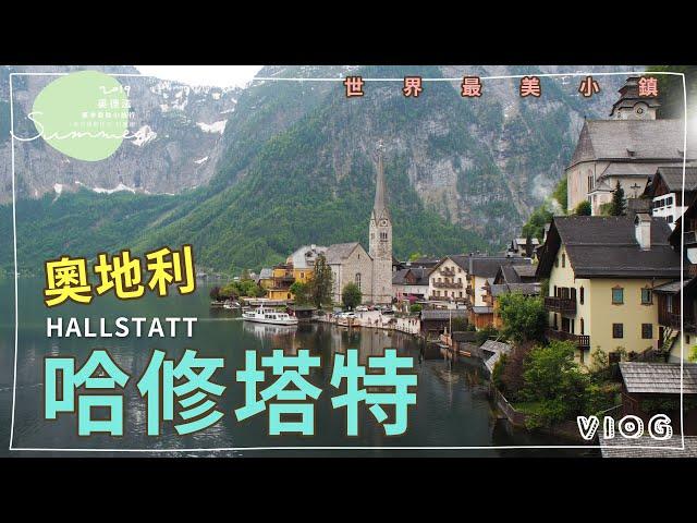 歐洲自由行｜從薩爾斯堡搭公車到世界最美小鎮哈修塔特Hallstatt｜歐洲奧斯德瑞法自助旅行｜20190527 Day6 ｜芒果姐姐的小旅行EP6｜芒果這一家