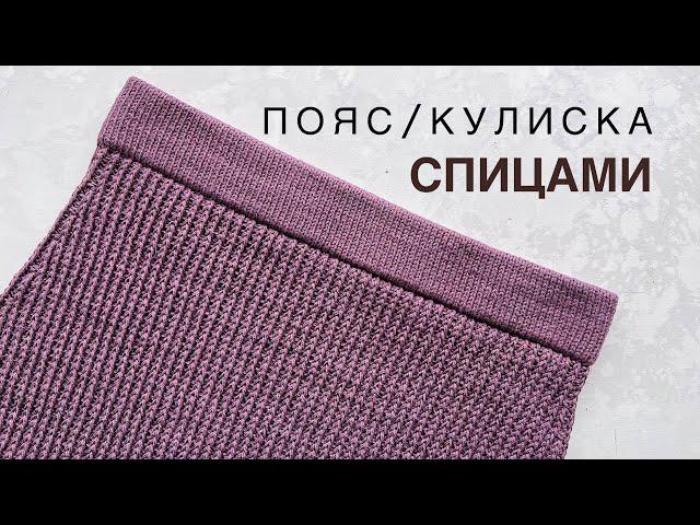 Пояс (кулиска) спицами для юбок, шортов, штанов. Подробный мастер-класс.