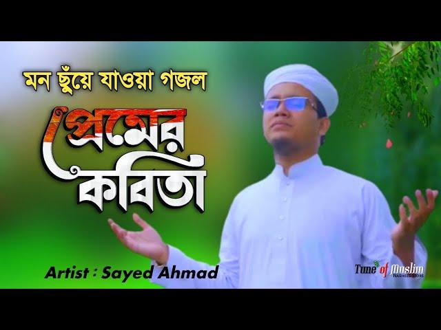 Sayed Ahmad Gojol 2022 | প্রেমের কবিতা | Premer Kobita | Sayed Ahmad Kalarab | Islamic Song | Ghazal