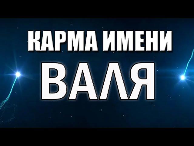 КАРМА ИМЕНИ ВАЛЕНТИНА. ТИПИЧНАЯ СУДЬБА ВАЛИ