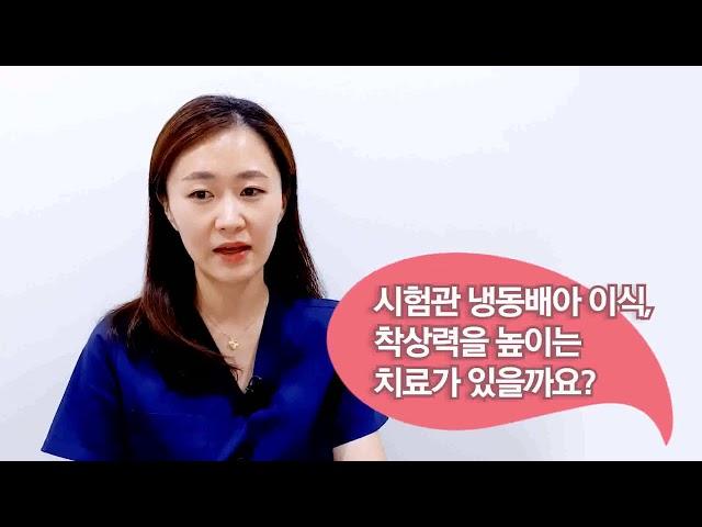 시험관 냉동배아 이식, 착상력 높이는 치료가 있을까요?