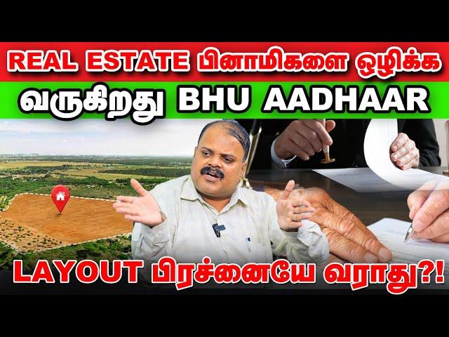 BHU Aadhaar வருவதால் நமக்கு என்ன நன்மை | 60 ஏக்கர் நிலம்தான் வச்சு இருக்கணுமா | Land Ceilings Law