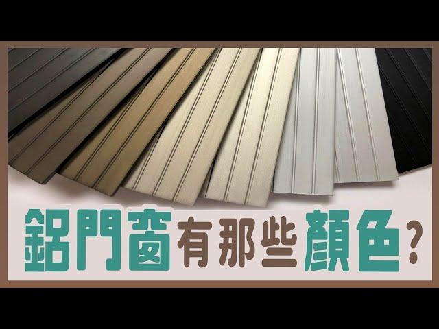 【HAILI DIY 門窗專家】鋁門窗有哪些顏色?