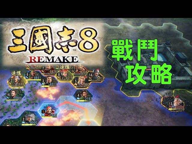 三國志8 remake 戰鬥攻略 以少打多的技巧