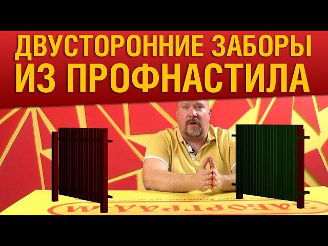 Двухсторонние заборы из профнастила. Забор из профнастила