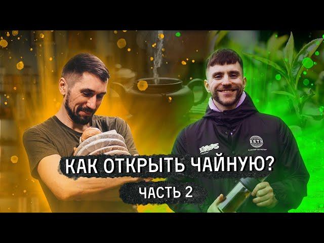 Как открыть чайную? Интервью с Сергеем Гордиенко, часть 2. Шторм, кришнаиты, ответы на вопросы.