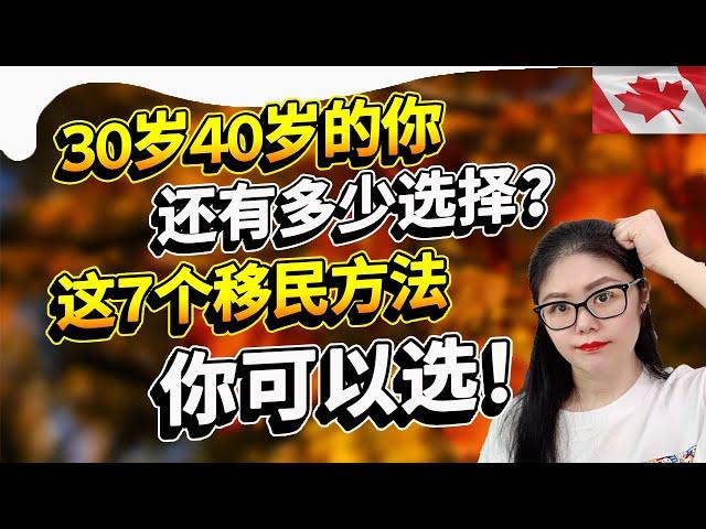 30+40+的你还想移民加拿大? 这7个适合你移民的方法送给你！看后才知道如何跟20多岁年轻人去竞争移民份额！ | 7 Ways To Move To Canada After 30+ Age