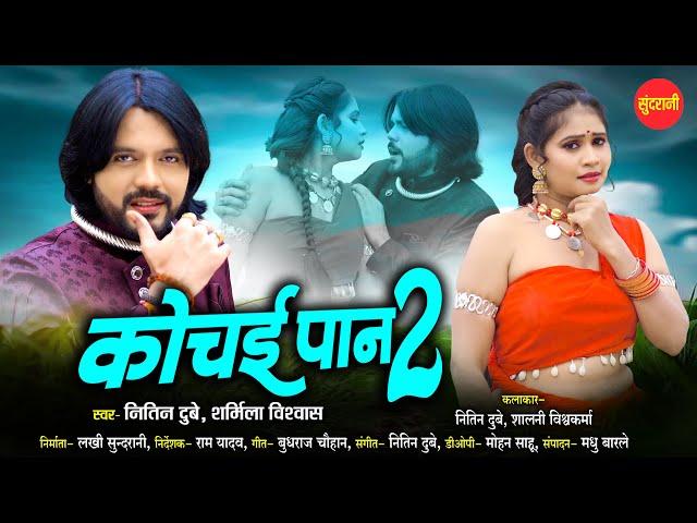 Nitin Dubey | Kochai Pan 2 - कोचई पान 2 | Shalini Vishwakarma | Sharmila Biswas | CG Video Song 2024