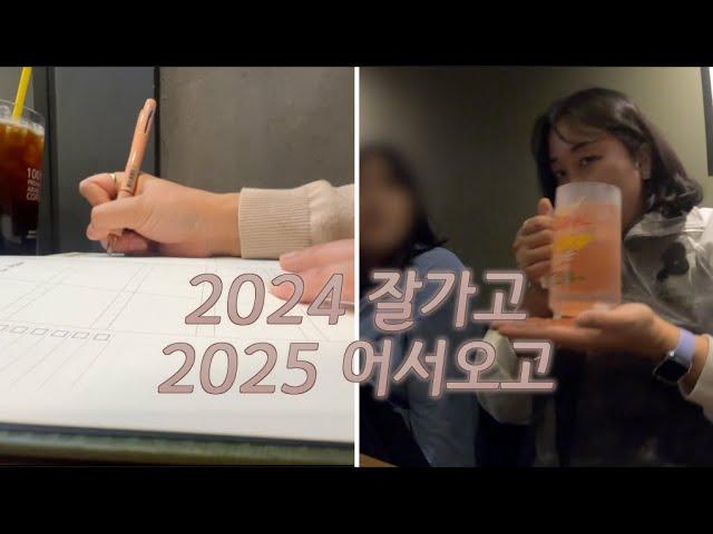 [오리일상*195] 2024를 보내고 2025를 맞이하는 고오리/korean vlog/