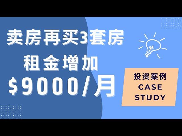 卖房再买3套房, 租金每月增加 $9000 ｜rent increase #投资案例 #美国房地产投资#租金增长