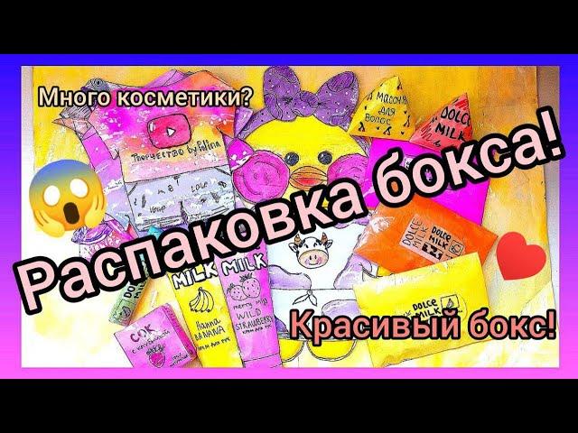 РАСПАКОВКА БОКСА ДЛЯ УТИ!/ОГРОМНЫЙ И ЯРКИЙ БОКС!️/КРУТАЯ КОСМЕТИКА И ОДЕЖДА....