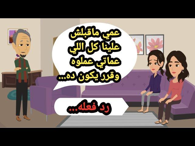 عمي ماقبلش علينا كل اللي عماتي عملوه وقرر ان يكون ده رد فعله. حكايات حقيقية_كاملة_قصص واقعية_روايات