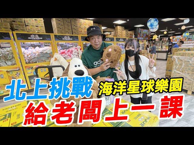 北上挑戰海洋星球樂園~給老闆上一課【阿北出市啦】