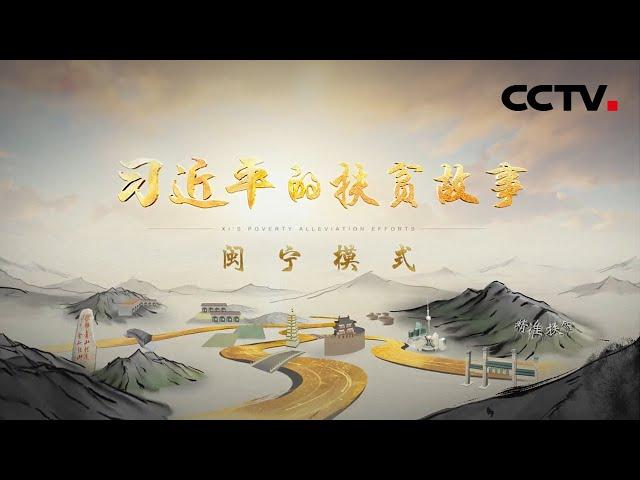 《习近平的扶贫故事》第四集：闽宁模式 | CCTV