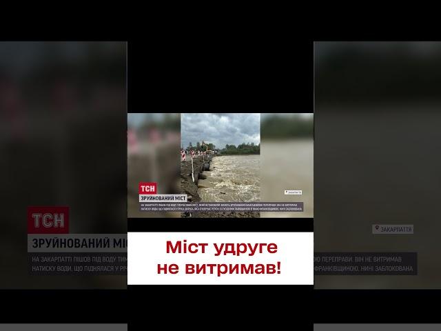  На Закарпатті міст удруге пішов під воду!