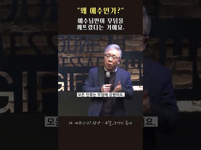 오직 예수님만이 하신 일 #왜예수인가 #조정민목사