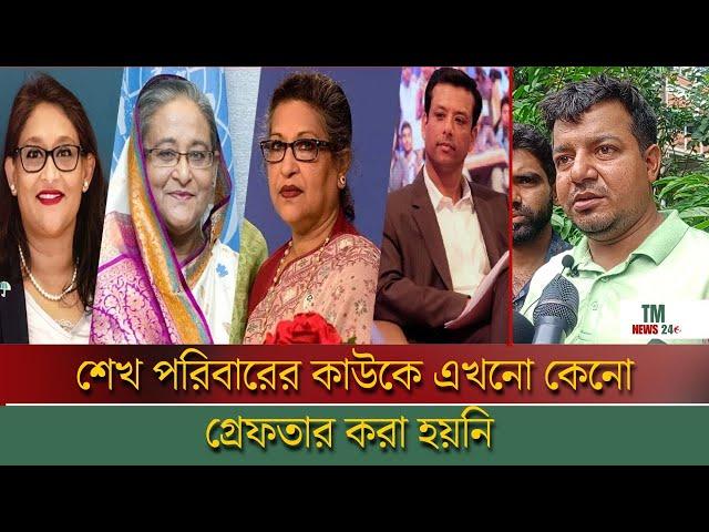 শেখ হাসিনার বুকে গুলি করতে চায় কে এই ভদ্রলোক | TM News24