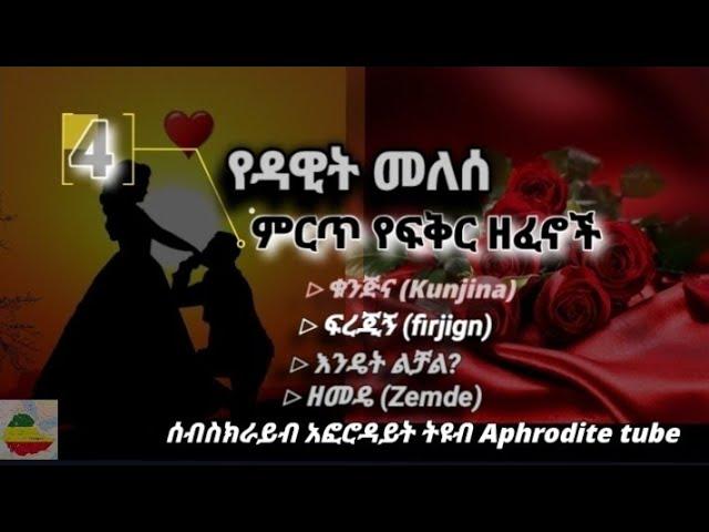 ዳዊት መለሰ - ምርጥ 4 የፍቅር ዘፈኖች _ ቁንጅና _ ፍረጂኝ _ አልቻልኩም _ ዘመዴ | Dawit Melese lyrics - kunjina _ zemde