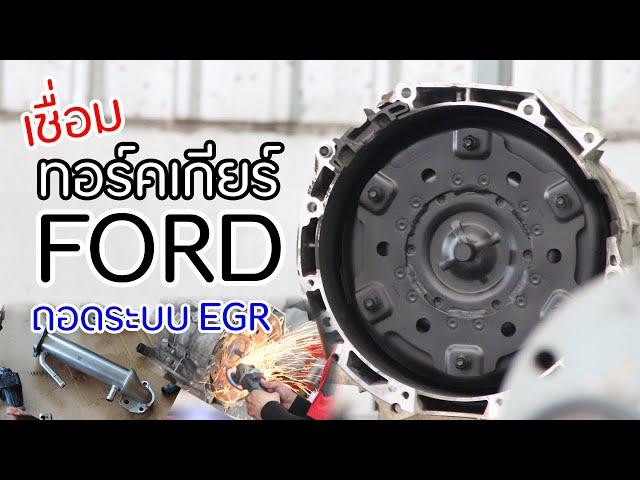 เชื่อมทอร์คเกียร์ฟอร์ด และถอดระบบ EGR ฟอร์ด  สำนัก PowerTrain Technik