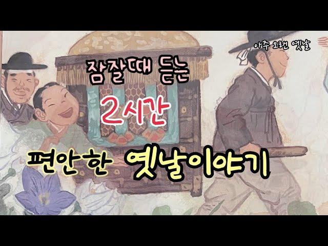 잠잘때 듣는 편안한 옛날이야기 12편/ 민담/고전/전래동화/잠자리동화/오디오북