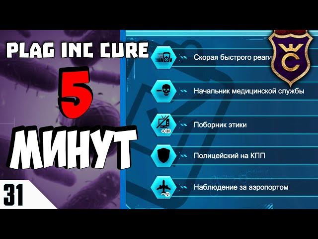 КАК БЫСТРО ОТКРЫТЬ ВСЕХ СОВЕТНИКОВ! #31 Plague Inc  Evolved The Cure Прохождение