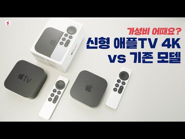 신형 애플 TV 4K 후기! 가성비 어때요? 기존 모델과 비교해보니~ [4K]