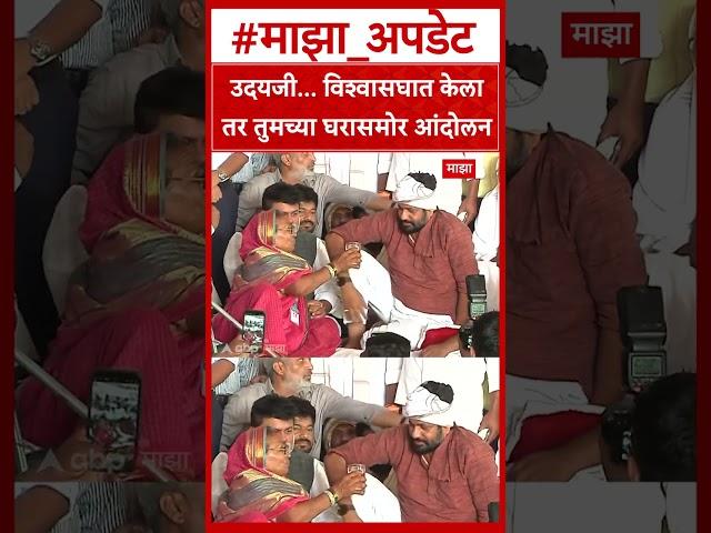 Bachchu Kadu on Uday Samant :उदयजी... विश्वासघात केला तर तुमच्या घरासमोर आंदोलन