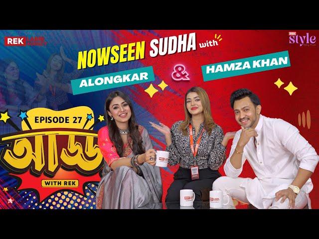 "বাসর রাতে যা হবে সব বলবো" - Alongkar Chowdhury | Hamza | Ep-27 | Adda With Rek | Rek Labib Agency