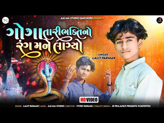 Goga Ni Bhakti No Rang Lagyo | Lalit Parmar | New Gujrati Song | 2024 @aaimastudiosanchore2621