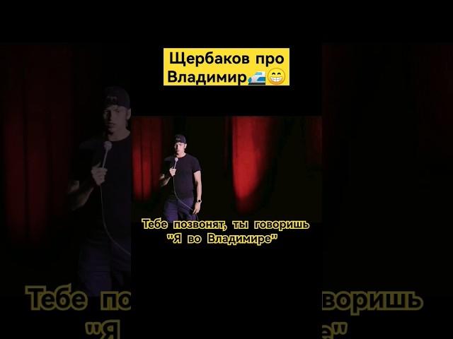Щербаков про Владимира #shorts #щербаков #чбд #юмор #стендап
